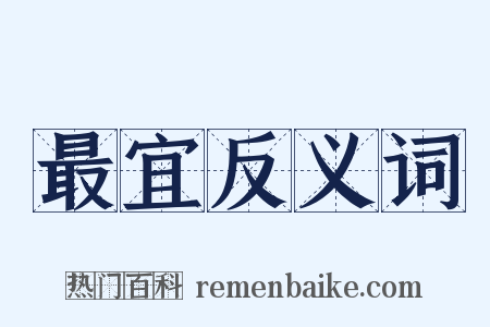 最宜反义词是什么意思的图片